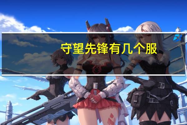 守望先锋有几个服（守望先锋有几个g）