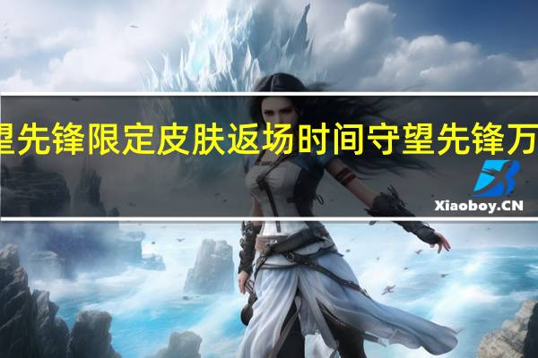守望先锋限定皮肤返场时间 守望先锋万圣节皮肤