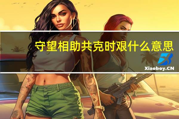 守望相助共克时艰什么意思