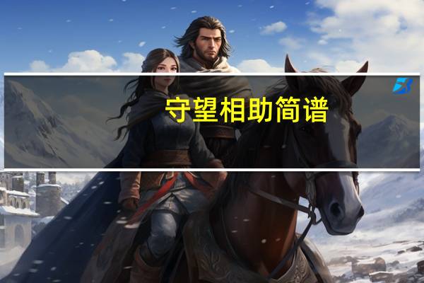 守望相助简谱（守望相助守的内涵）