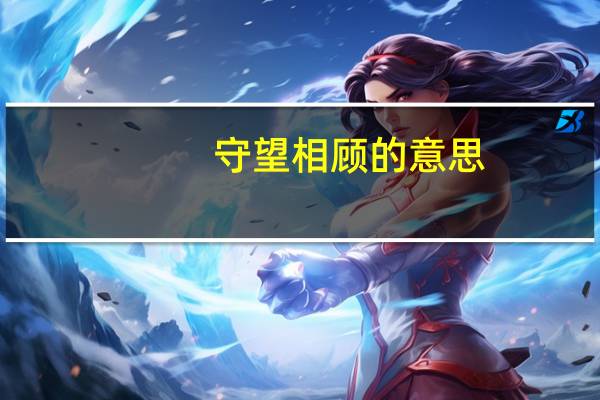守望相顾的意思