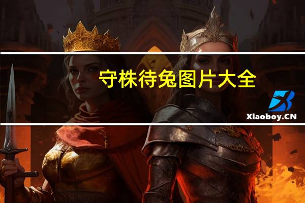 守株待兔图片大全（守株待兔图片）