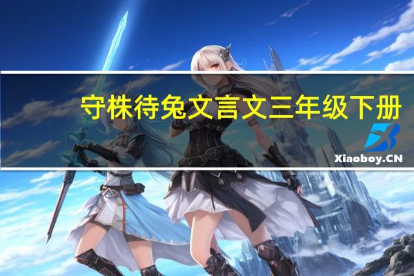 守株待兔文言文三年级下册（守株待兔文言文）