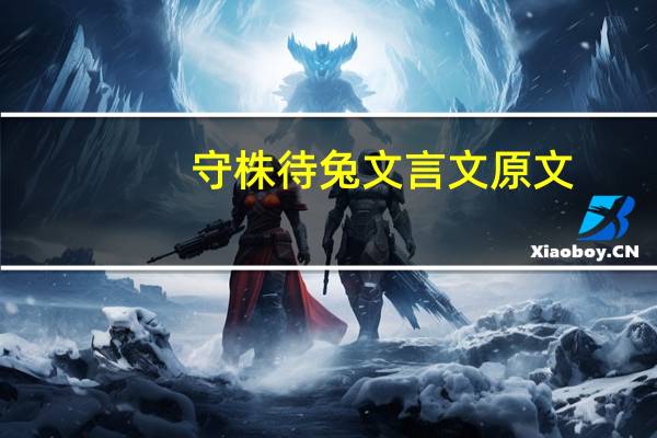 守株待兔文言文原文（守株待兔文言文翻译）