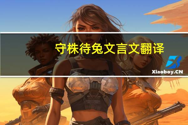 守株待兔文言文翻译