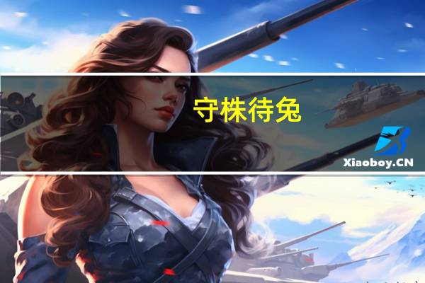 守株待兔（关于守株待兔的介绍）