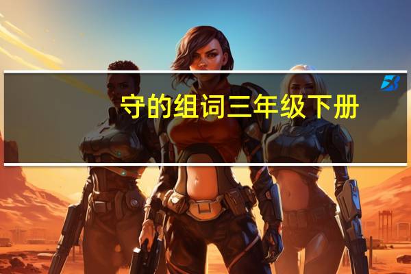 守的组词三年级下册