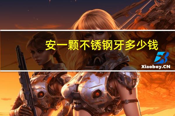 安一颗不锈钢牙多少钱？有不锈钢牙能做ct吗
