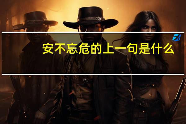 安不忘危的上一句是什么
