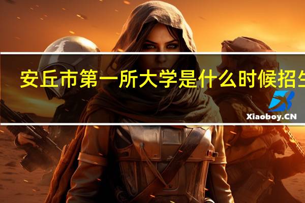 安丘市第一所大学是什么时候招生的