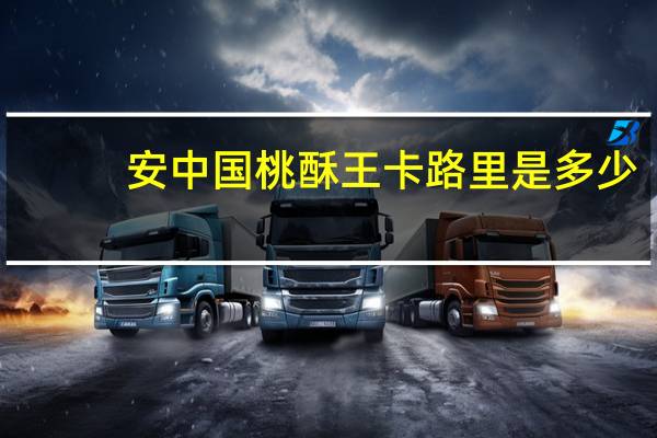 安 中国桃酥王卡路里是多少