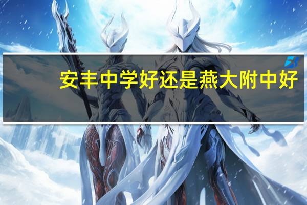 安丰中学好还是燕大附中好
