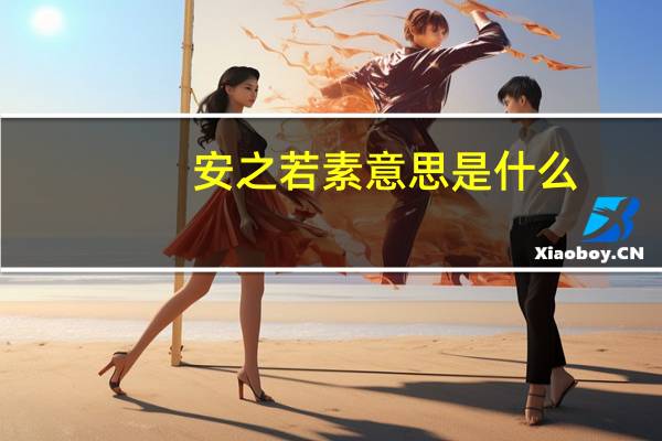 安之若素意思是什么