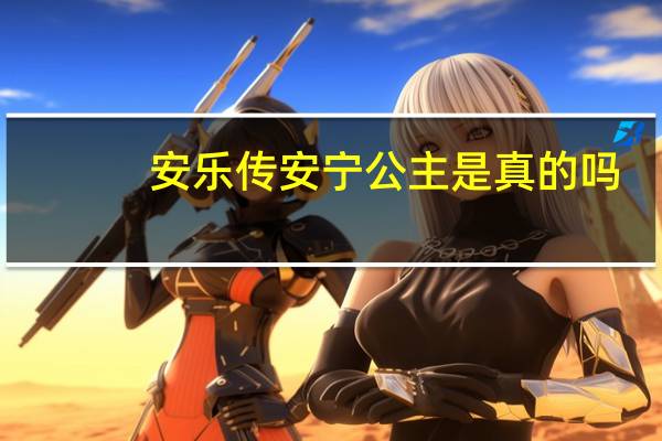 安乐传安宁公主是真的吗