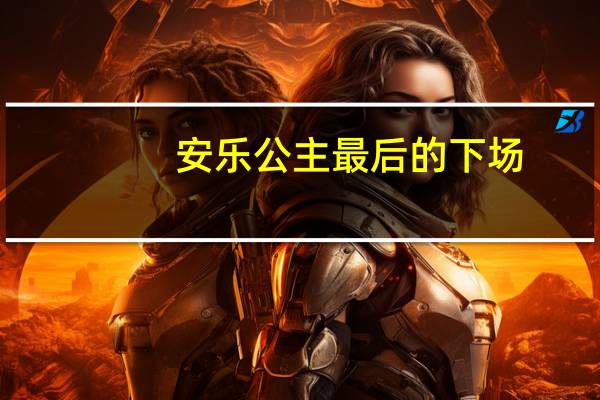 安乐公主最后的下场