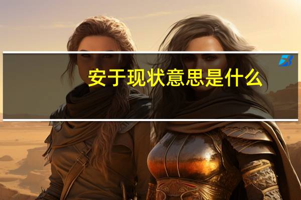 安于现状意思是什么
