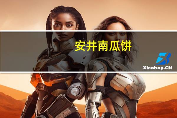 安井南瓜饼(奶黄)卡路里是多少