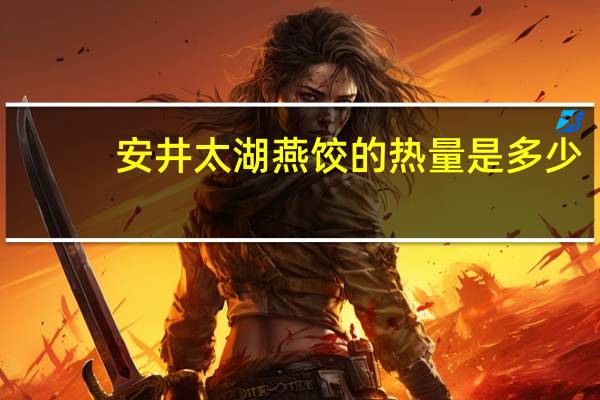 安井 太湖燕饺的热量是多少