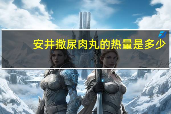 安井 撒尿肉丸的热量是多少