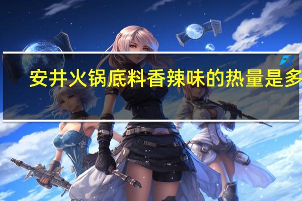 安井 火锅底料香辣味的热量是多少