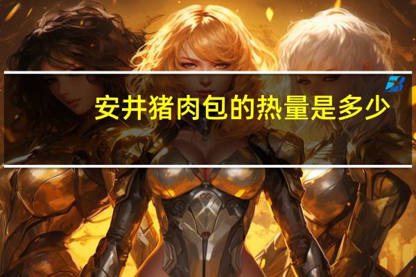 安井 猪肉包的热量是多少