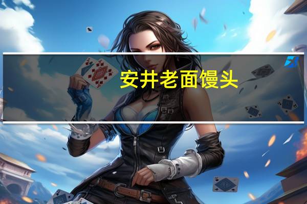 安井 老面馒头(红枣)卡路里是多少