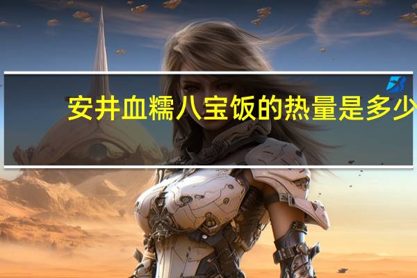 安井 血糯八宝饭的热量是多少