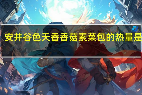 安井 谷色天香香菇素菜包的热量是多少