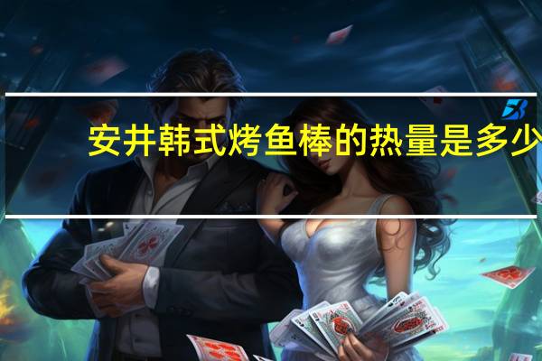 安井 韩式烤鱼棒的热量是多少