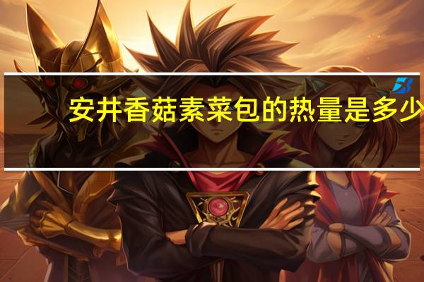 安井 香菇素菜包的热量是多少