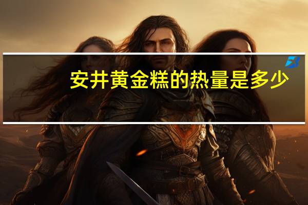 安井 黄金糕的热量是多少