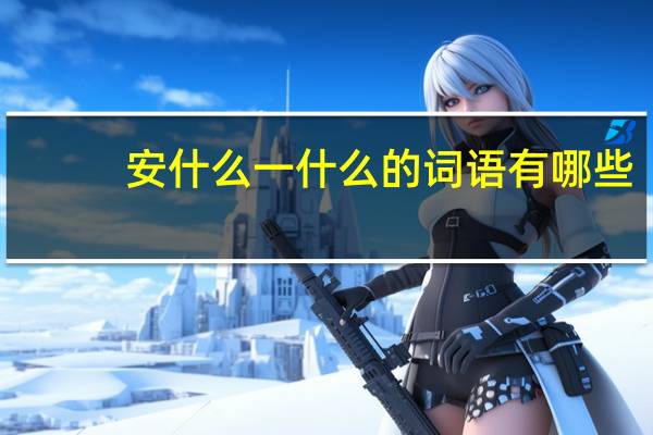 安什么一什么的词语有哪些?
