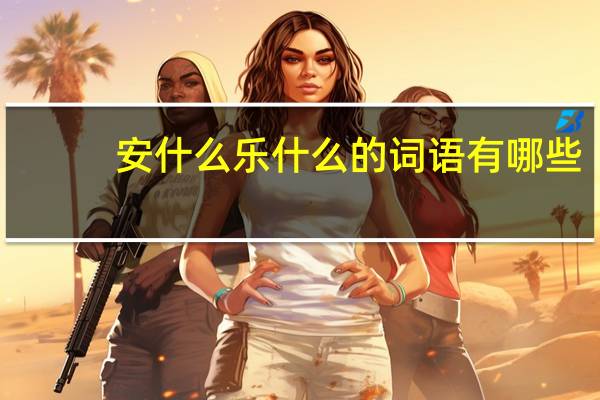 安什么乐什么的词语有哪些?