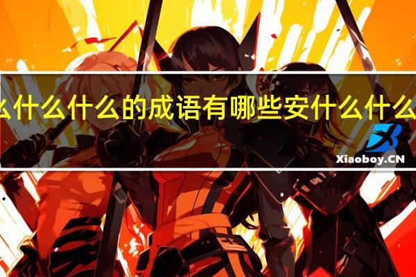安什么什么什么的成语有哪些安什么什么什么的成语