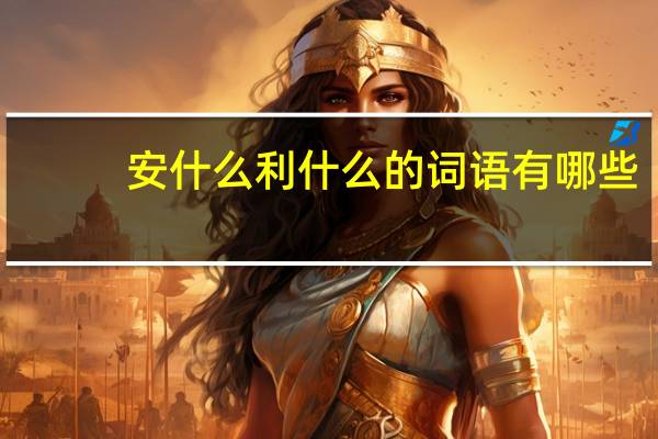 安什么利什么的词语有哪些?