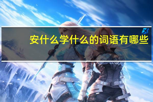 安什么学什么的词语有哪些?