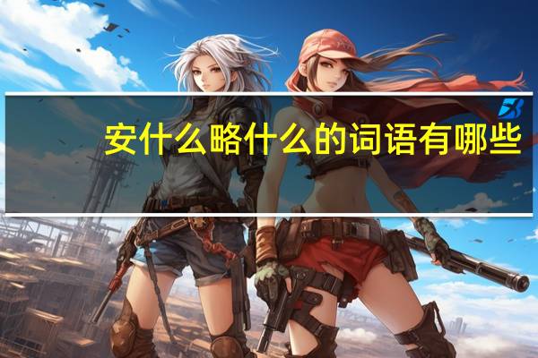 安什么略什么的词语有哪些?