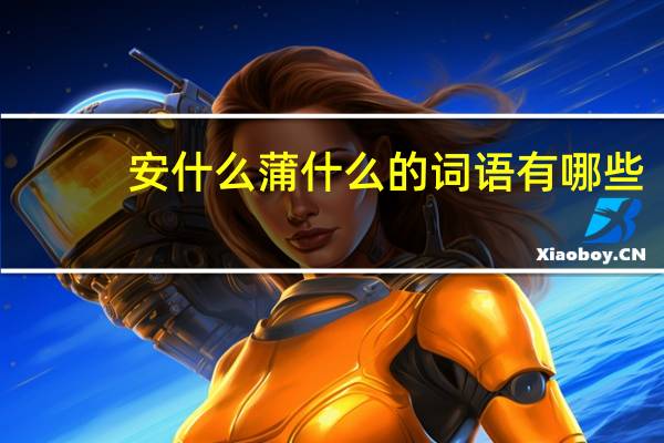 安什么蒲什么的词语有哪些?
