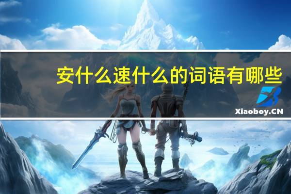 安什么速什么的词语有哪些?