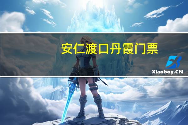 安仁渡口丹霞门票