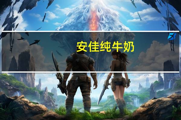 安佳 纯牛奶(超高温灭菌全脂牛奶)的热量是多少