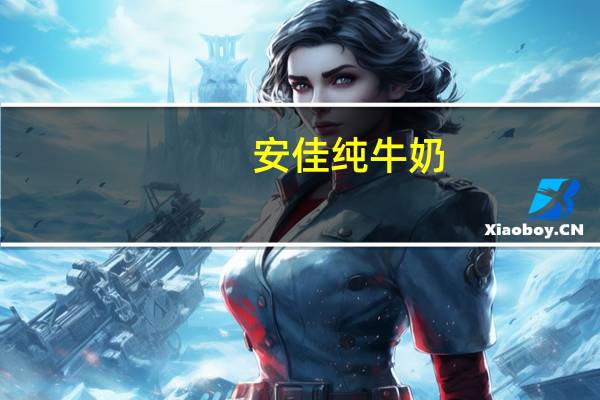 安佳 纯牛奶(超高温灭菌脱脂牛奶)盒装1L卡路里是多少