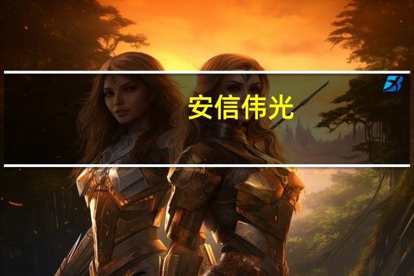 安信伟光(上海)木材有限公司怎么样(卢伟光-安信伟光上海木材有限公司董事长介绍)