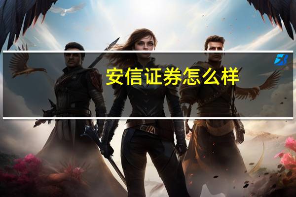 安信证券怎么样(安信证劵)