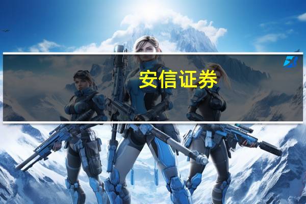 安信证券：国际客流复苏势头强劲看好头部机场长期价值
