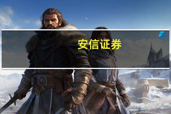 安信证券:预计今年券商业绩有望实现超市场预期表现