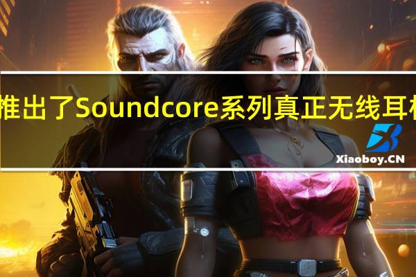 安克推出了Soundcore系列真正无线耳机的新版本