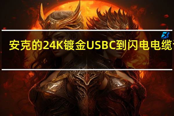 安克的24K镀金USBC到闪电电缆评测