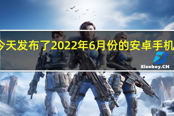 安兔兔今天发布了2022年6月份的安卓手机性价比排行榜