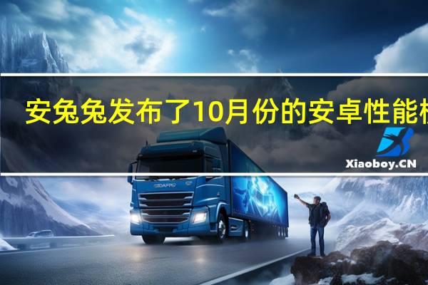 安兔兔发布了10月份的安卓性能榜单